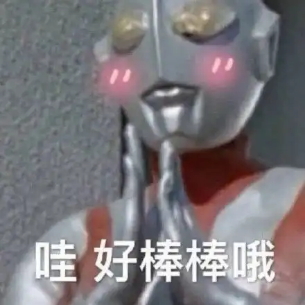  奥特曼表情包用上你就是最能打的崽