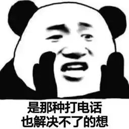  熊猫头表情包