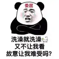 我有你洗澡照片表情包
