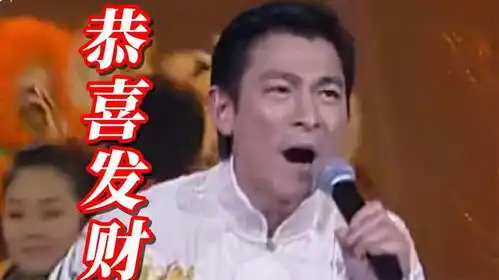  刘德华演唱恭喜发财愿人人都如愿