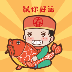  麻醉版新春祝福表情包来啦微信免费下载