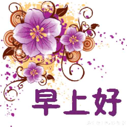  早上好,史上最全的早上好表情图片送给你请查收