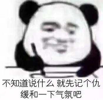  又是沙沙雕雕的金馆长表情包哦,你说话放屁