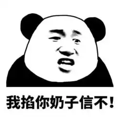  斗图搞笑表情包丨我我我掐你奶子信不