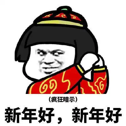 恭喜微信表情包新年