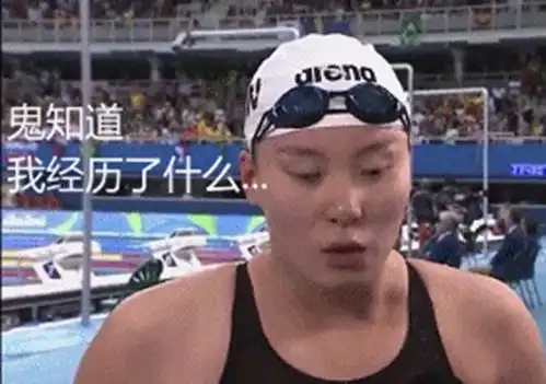 段子表情包傅园慧