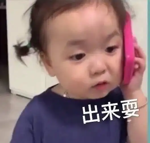  表情包兄弟,出来玩啊