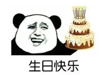  祝你生日快乐表情包合集