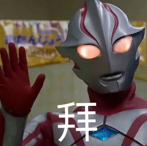 德凯奥特曼表情包