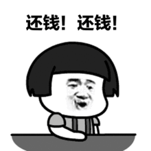 赛丽亚快还钱表情包gif