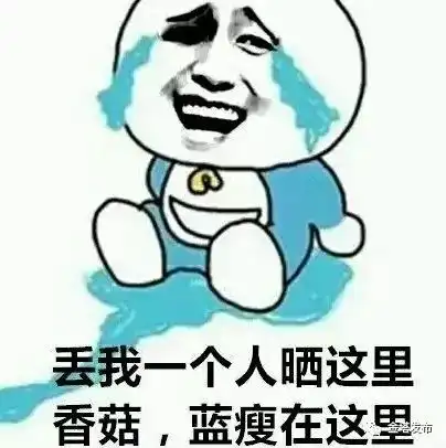 难受的表情包想哭文化公