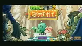  植物大战僵尸2中文版天空之城第22天三星