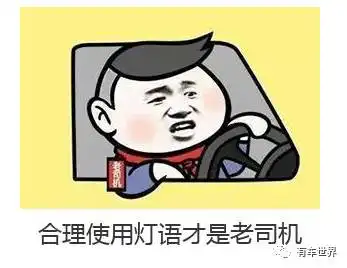  老司机的汽车灯语六级考试,不会的都不好意思上路