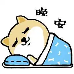  微信晚安问候表情晚安表情大全