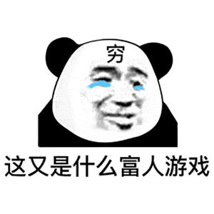  熊猫头表情包i事情变得有趣了