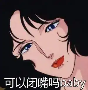  拽姐想泡我可以,先磕个头