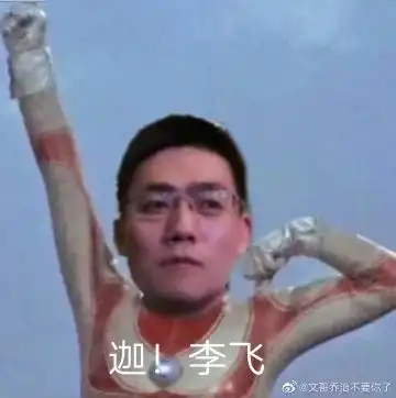  万千少女呼吁的时代少年团飞飞表情包来啦,哈哈哈哈哈