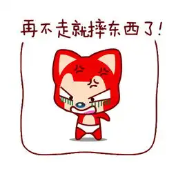 你走不走我不走你倒是走啊 你走不走我不走你倒是走啊