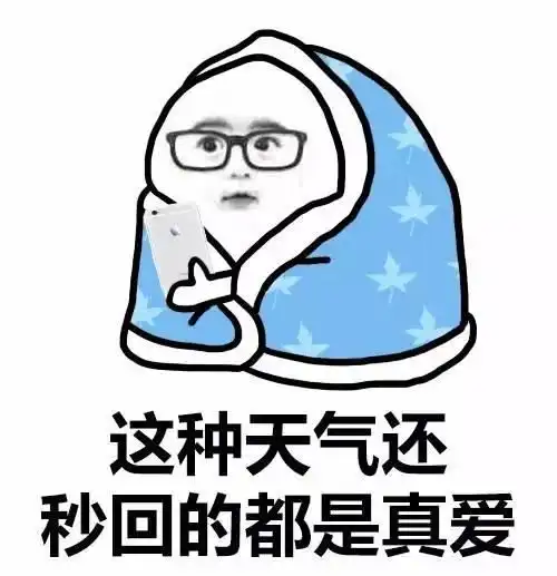  裹被子表情包麻烦给我带个饭谢谢麻烦帮我签个到谢谢