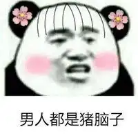  骂男人的表情包微信头像图片大全