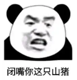 本群最弱玩家登场表情包图片闭嘴你这只山猪表情包下载乐游网游戏下载 本群最弱玩家登场表情包图片闭嘴你这只山猪表情包下载乐游网游戏下载