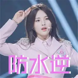 杨超越躺赢表情包下载 杨超越躺赢表情包下载