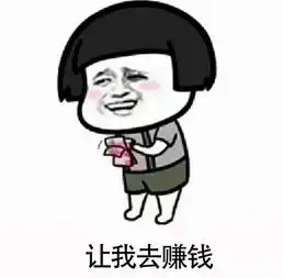  让我去赚钱表情无水印分享