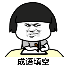  抖音成语填空表白套路表情包有哪些