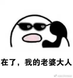  秀恩爱歪打电话表情包无水印