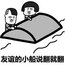  友谊的小船说翻就翻到底是什么梗