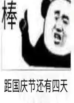 恭喜微信表情包国庆节