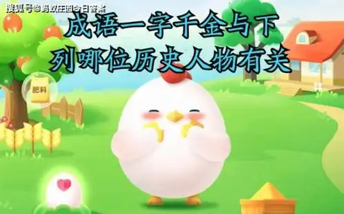  蚂蚁庄园成语一字千金与哪位人物有关蚂蚁庄园奶茶包装上请2小时内饮用答案