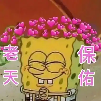  海绵宝宝你为什么不问问神奇海螺呢