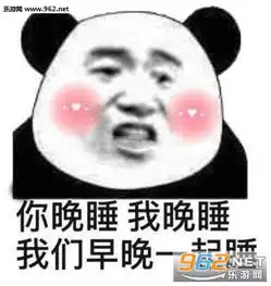  我给你妈吹唢呐表情包图片你晚睡我晚睡我们早晚一起睡表情包下载乐游网游戏下载
