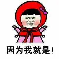  小仙女表情包傲娇表情包本宝宝虽然长的美但我就是不说