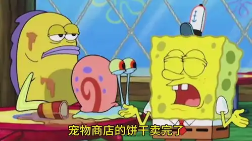  搞笑配音小蜗要吃饼干,海绵宝宝跑遍全世界
