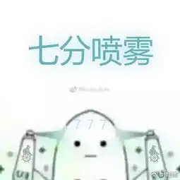 成功喷雾表情包