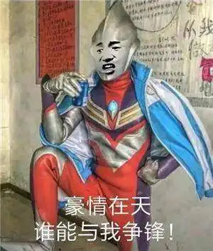 苏喂苏喂苏喂表情包奥特