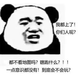  熊猫头怼人表情包都不看图瞎跑什么,一点意识都没有么