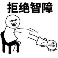 一看就很智障的表情包