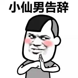  表情丨小仙男变身说的就是你动图来玩啊