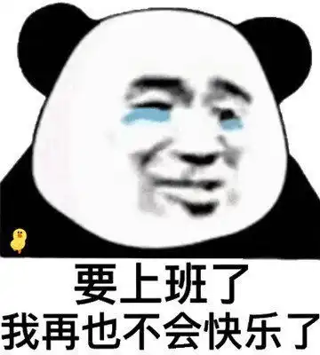  我要上班表情包我要上班微信表情包我要上班qq表情包发表情fabiaoqing.com