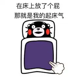  自制起床表情大赛黏黏开启