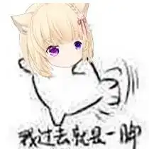  表情包喵田弥夜miya