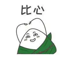  抖音超火端午节套路表情包,我给你包了个颜值爆表粽