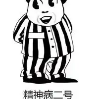  神经病的图片带字的骂别人是个神经病的图片