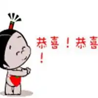  恭喜的表情包