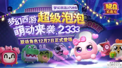  梦幻西游人气神兽超级泡泡,即将加入玩具大乱斗