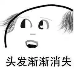  管理咨询师脱发指南