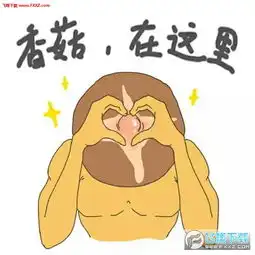  蓝瘦香菇污版表情包完整版下载飞翔下载